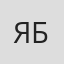 Яна Бердышева